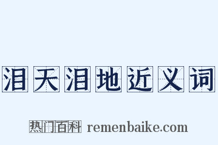 泪天泪地近义词是什么意思的图片